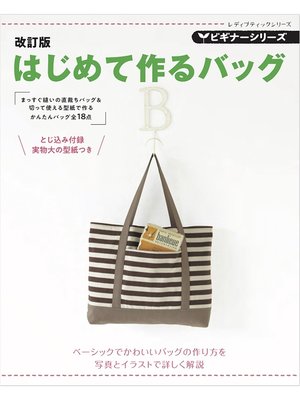 cover image of 改訂版　ビギナーシリーズ　はじめて作るバッグ